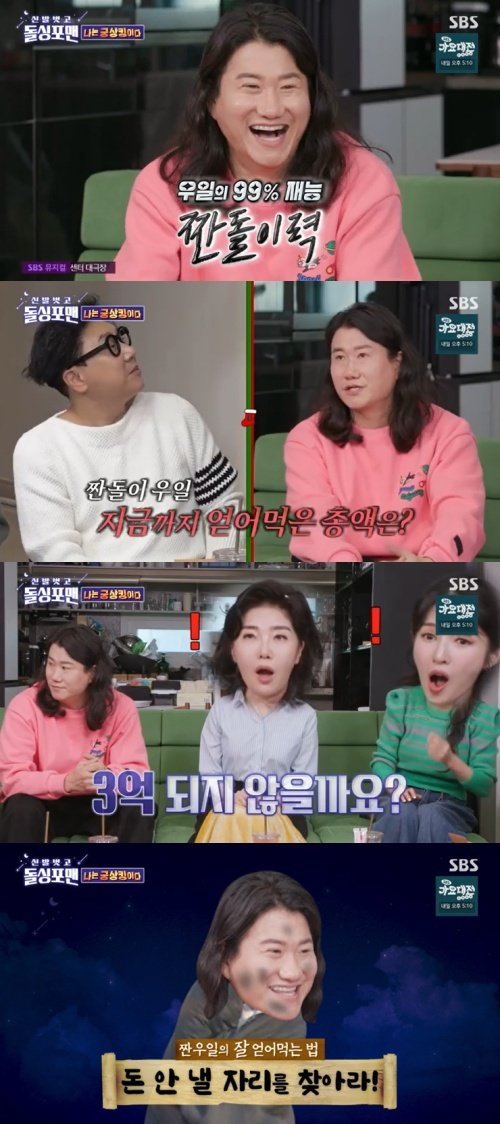 '짠돌이' 임우일 "지금까지 얻어먹은 총액? 3억 원" 깜짝