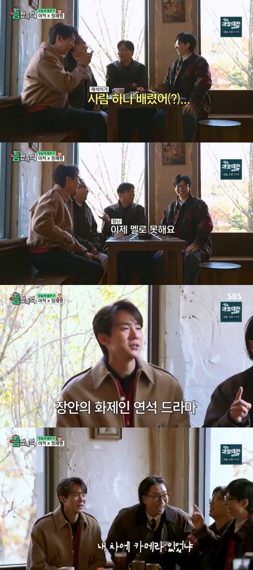 이적 "유연석, 이제 멜로 못해…유재석이 사람 하나 버려"