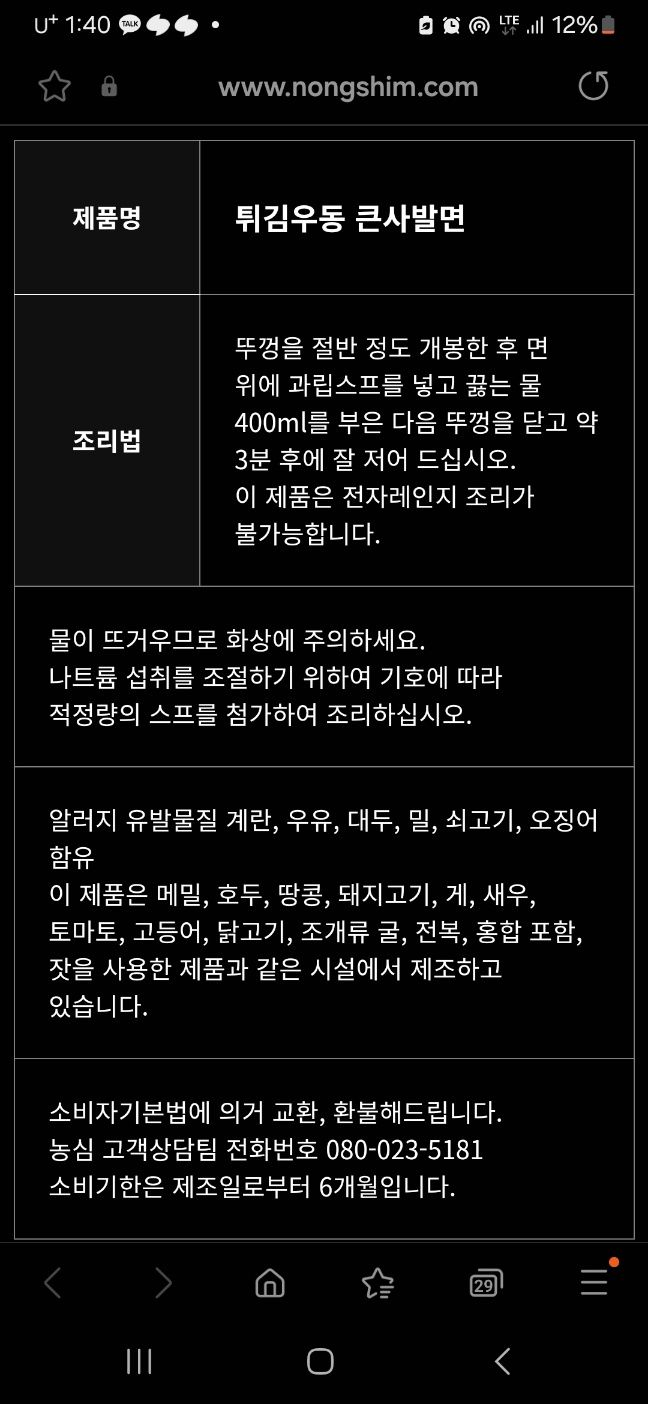 농심 튀김우동큰사발면의 QR코드 적용 화면. 사진=이환주 기자