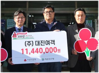 지난 23일 부산 해운대구 반송2동 행정복지센터에서 진행한 성금 전달식에서 대진여객 이공윤 전무(오른쪽 첫번째)와 복지센터 관계자 등이 기념촬영을 하고 있다. 부산사랑의열매 제공