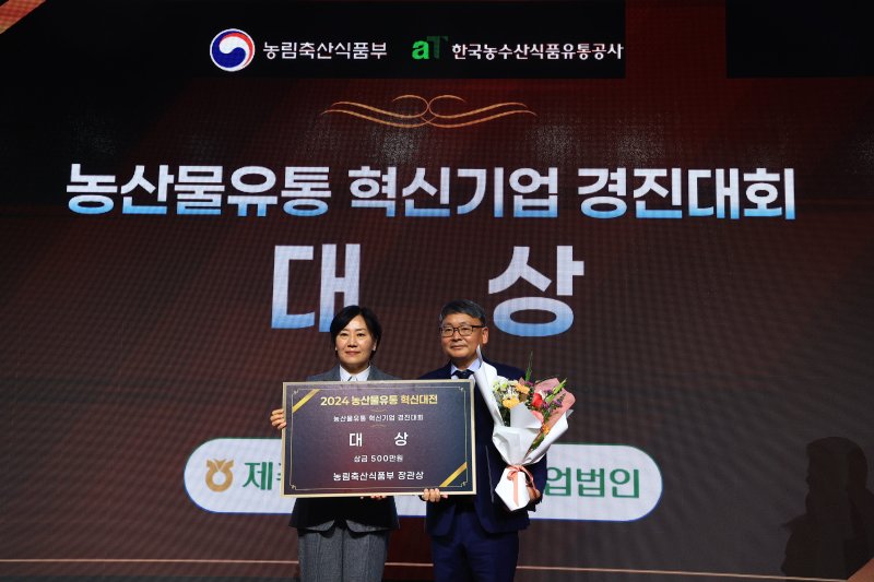 송미령 농림축산식품부 장관(왼쪽)이 지난 23일 서울 서초구 aT센터에서 열린 '2024 농산물유통 혁신대전'에서 박진석 제주농협조합공동사업법인 대표에게 대상을 시상하고 기념촬영을 하고 있다. 농식품부 제공