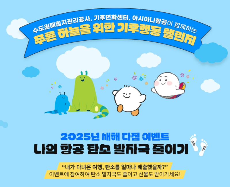 아시아나항공의 '나의 항공 탄소 발자국 줄이기' 프로모션 이미지. 아시아나항공 제공