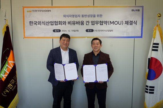 (사)한국외식산업협회-비유바움, 외식 자영업자 지원 협력 강화 위한 MOU 체결