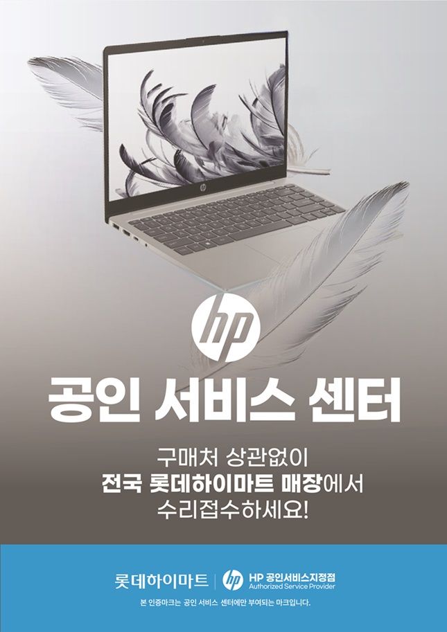 "HP 수리 서비스, 하이마트에서 이용하세요"