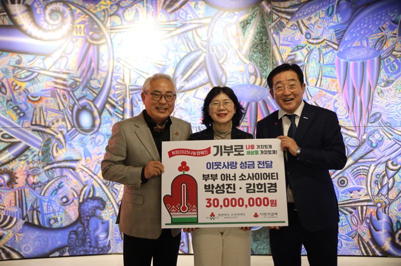 박성진·김희경 부부아너, 부산사랑의열매에 성금 3천만원 전달