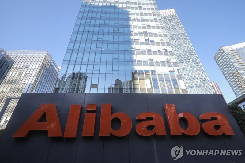 알리바바 그룹 (출처=연합뉴스)