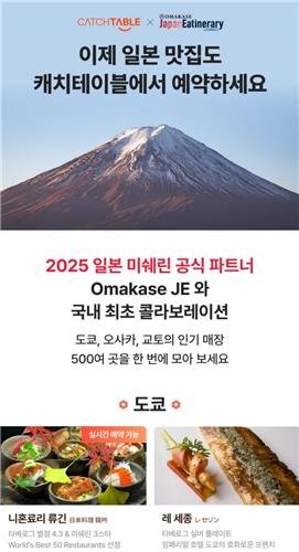 캐치테이블 일본 맛집 예약 서비스 (출처=연합뉴스)