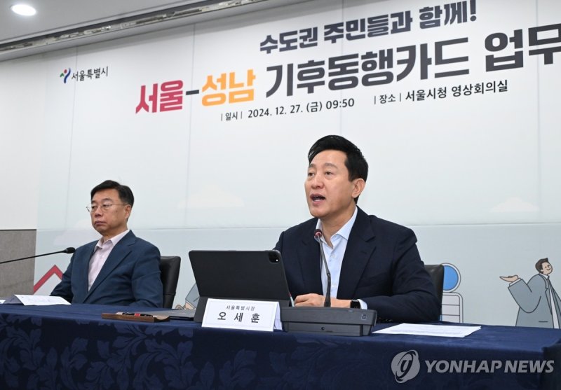 서울시, 성남시와 기후동행카드 업무협약 체결 (출처=연합뉴스)