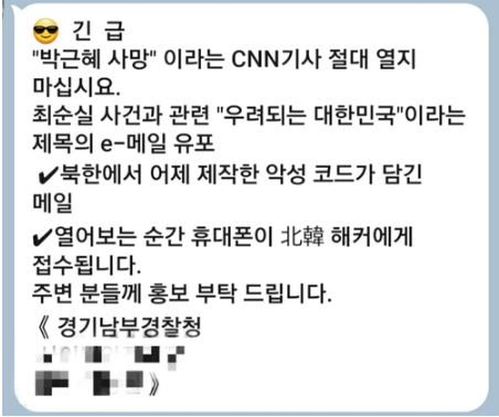 “‘긴급’ 전현직 대통령 사망 CNN 기사 열지 마세요"