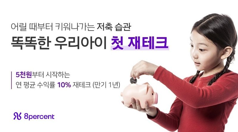 "연 10%로 우리 아이 용돈 불리기, 가능한가요?"...온투금융 투자하면 가능합니다[금융 多있소]