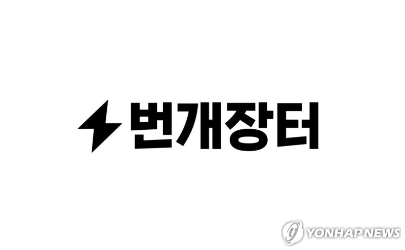 번개장터, '웰컴 페이백' 이벤트