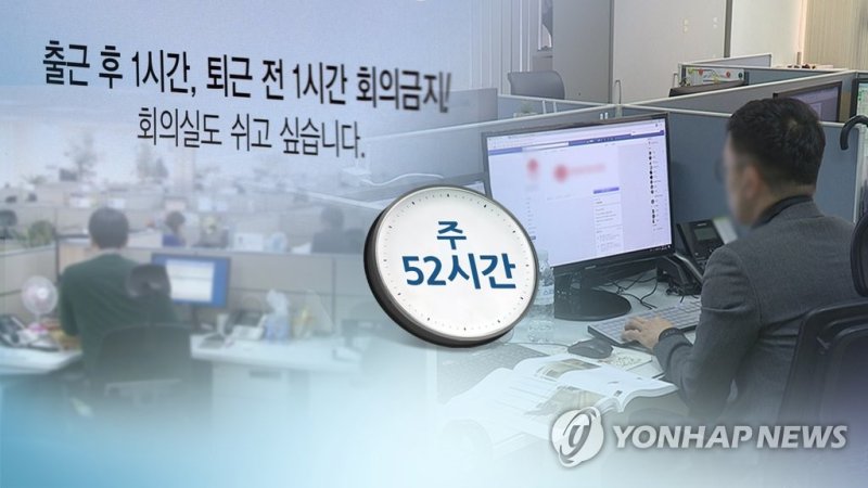 52시간제 시작…"워라밸" vs "강건너 불구경"(CG) (출처=연합뉴스)