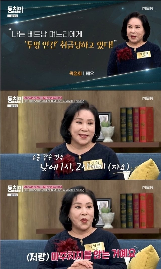 곽정희 "베트남 며느리에 투명인간 취급 당해"