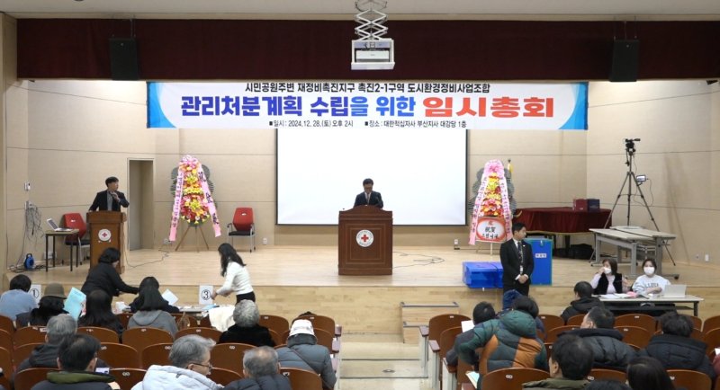 부산 시민공원주변 재정비촉진지구 촉진2-1구역 도시환경정비사업조합이 지난 28일 대한적십자사 부산지사에서 관리처분총회를 열었다. 조합 제공