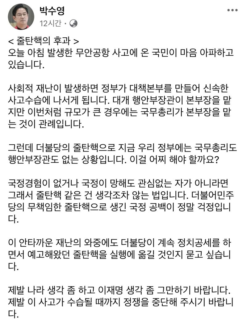 "무안공항 사고는.." 민주당 직격한 국힘 의원