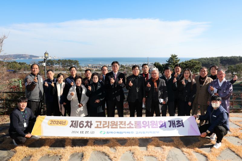 고리원자력본부, 2024년도 제6차 고리원전소통위원회 개최