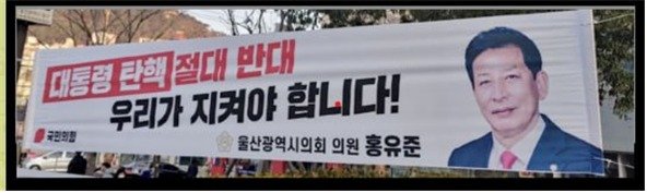 홍유준 의원이 자신의 지역구인 동구 곳곳에 내건 현수막. /사진=뉴스1