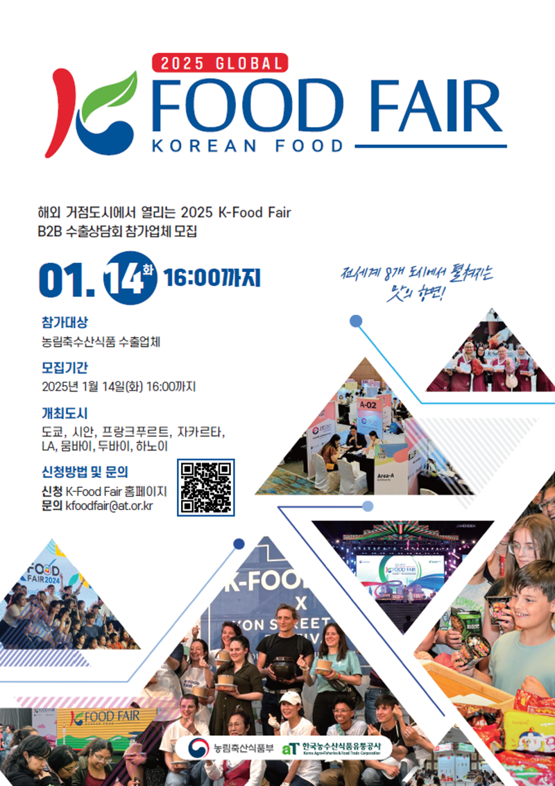 aT, '2025 글로벌 K푸드 페어' 참가업체 모집