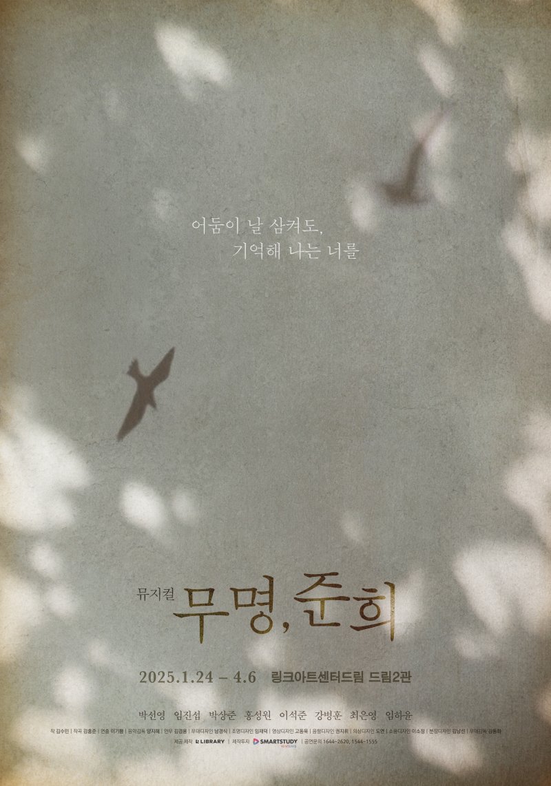 뮤지컬 '무명, 준희' 포스터(라이브러리컴퍼니 제공)