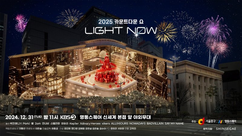 [서울=뉴시스] '카운트다운 쇼' 포스터. (사진 = KBS 제공) 2024.12.30. photo@newsis.com *재판매 및 DB 금지