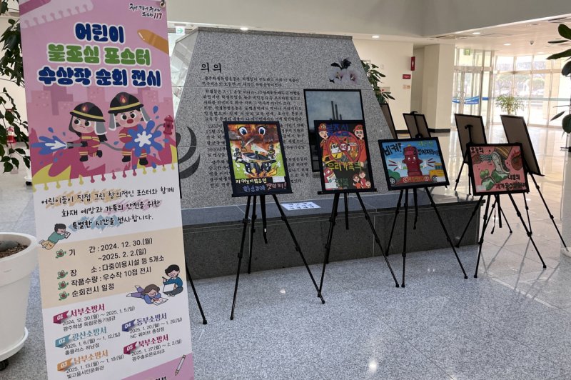 [광주=뉴시스] 광주소방안전본부 어린이 불조심 포스터 공모전. (사진=광주소방안전본부 제공). photo@newsis.com *재판매 및 DB 금지