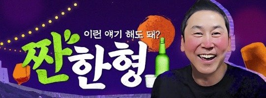 신동엽 '짠한형', 애도 동참 속 공개 연기…유튜브도 '잠시 멈춤'