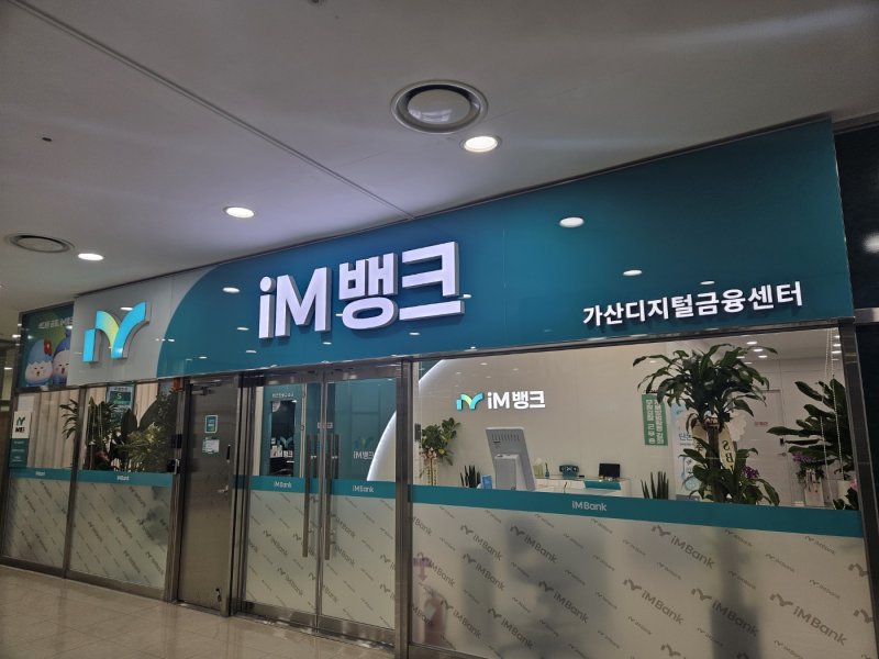 수도권 영업 첫발 뗀 iM뱅크 "저금리 앞세워 기업고객 발굴"