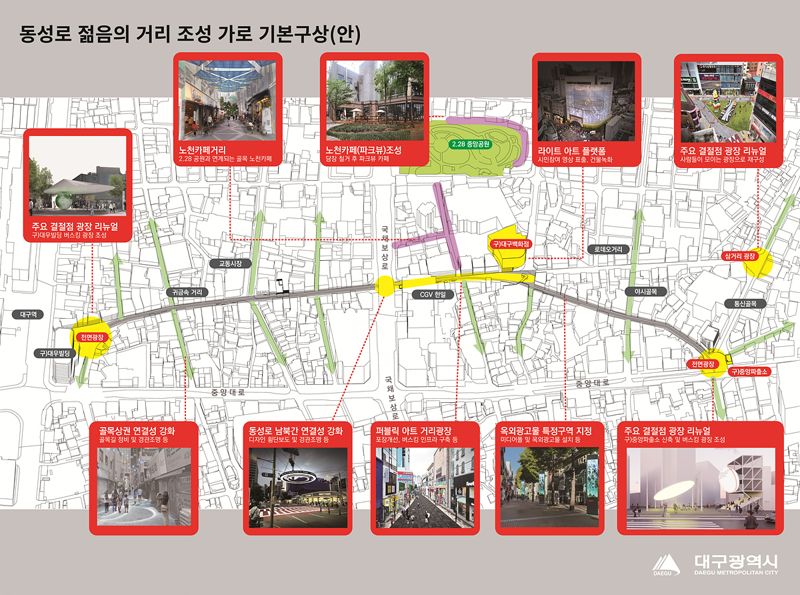 동성로, 활력 넘치는 매력 공간 탈바꿈 시키는 대구시