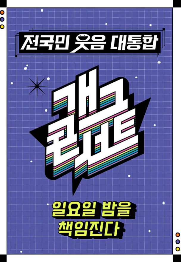 '개그콘서트', 제주항공 참사 애도 위해 1월1일 녹화 연기