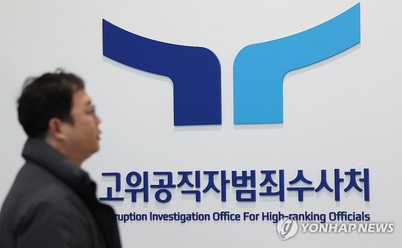 고위공직자범죄수사처 (출처=연합뉴스)