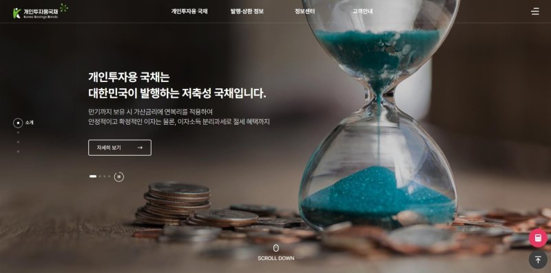 개인투자용 국채 사무처리기관 전용 홈페이지 메인 화면.(한국예탁결제원 제공) /사진=뉴스1