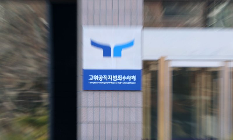 [과천=뉴시스] 홍효식 기자 = 법원이 윤석열 대통령에 대한 체포·수색 영장을 발부한 가운데 31일 오전 경기 과천시 정부과천청사 고위공직자범죄수사처 모습. 2024.12.31. yesphoto@newsis.com