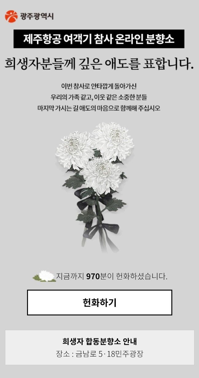 "좋은 곳에서 근심 없이 지내길 기원할게"...광주 합동분향소‧사이버분향소에 추모 행렬