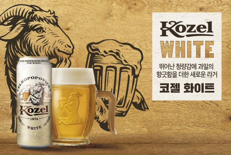 [서울=뉴시스]체코맥주 코젤은 신제품 코젤 화이트를 한국 시장에 선보인다고 5일 밝혔다. 편안한 목 넘김과 청량감으로 1874년부터 사랑받은 체코 맥주 코젤이 신제품 코젤 화이트의 테스트베드 국가로 한국을 선정했다.(사진=코젤 제공)