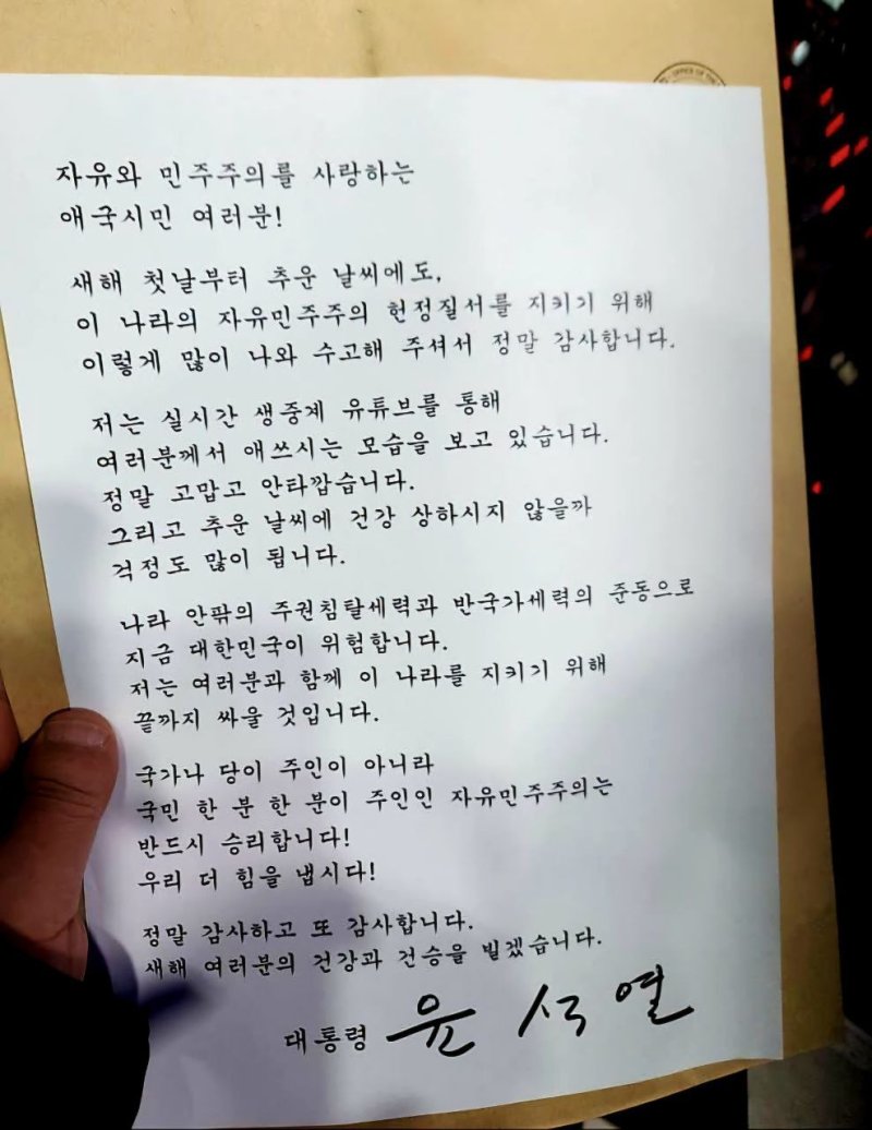 윤석열 대통령은 1일 서울 용산구 한남동 대통령 관저 앞에 모인 지지자들을 향해 "여러분과 함께 이 나라를 지키기 위해 끝까지 싸울 것＂이라고 밝혔다. 윤 대통령 변호인단 구성을 돕는 석동현 변호사에 따르면, 윤 대통령은 이날 오후 7시 30분쯤 관계자를 통해 자필 서명이 담긴 메시지를 집회 현장에 전달했다. 윤 대통령은 ＂나라 안팎의 주권침탈세력과 반국가세력의 준동으로 지금 대한민국이 위험하다＂며 이같이 말했다. (석동현 변호사 제공) 뉴스1