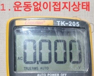 ①접지 없이 운동 안할 때 전압 0V