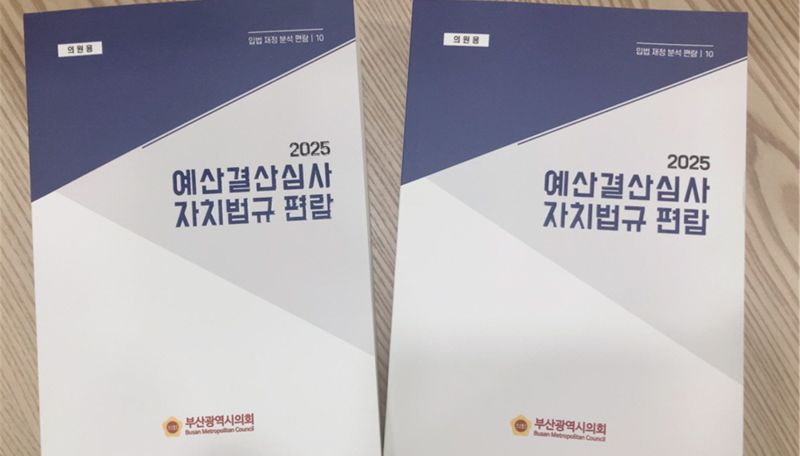 부산시의회, 예산심사 관련 조례 수록한 ‘자치법규 편람’ 발간