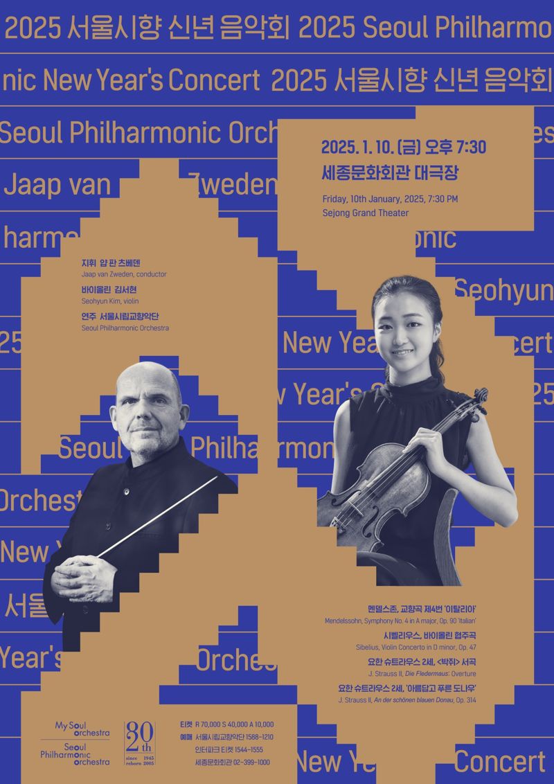 서울시향, 10일 신년음악회.. 바이올리니스트 김서현 협연
