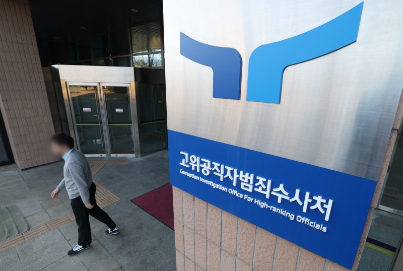 경기 과천시 관문로 과천정부청사 고위공직자범죄수사처(공수처)의 모습. 2024.12.27/뉴스1 ⓒ News1 김영운 기자