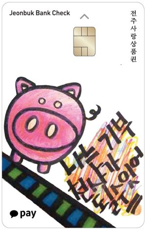 전주사랑상품권 돼지카드.
