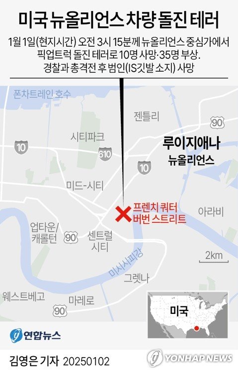 [그래픽] 미국 뉴올리언스 차량 돌진 테러 (출처=연합뉴스)