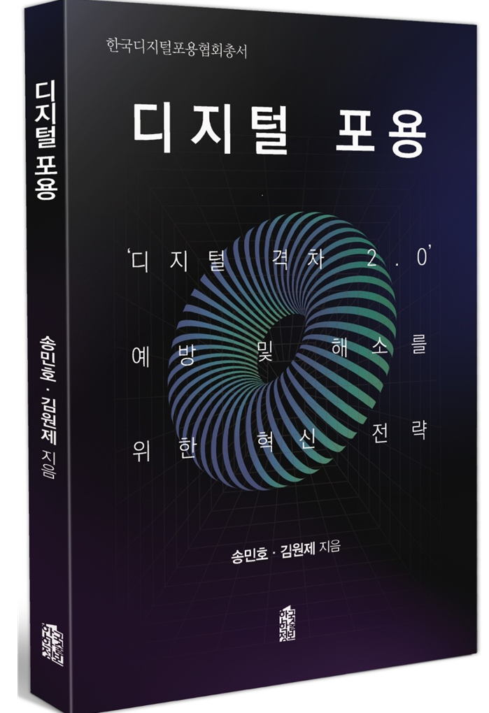 '디지털 포용 : 디지털 격차 2.0 예방 및 해소를 위한 혁신 전략' / 송민호 외 / 한국학술정보