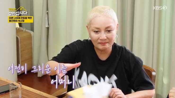 홍진희 "母, 46세에 세상 떠나…마흔 되면 은퇴하고 싶었다"