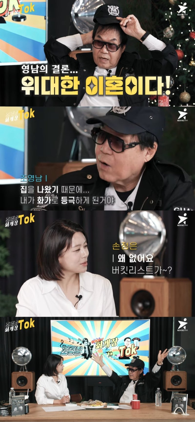 [서울=뉴시스] 유튜브 채널 '화개장톡-조영남'이 지난달 24일 공개한 영상. (사진=유튜브 채널 '화개장톡-조영남' 캡처) 2025.01.03. photo@newsis.com *재판매 및 DB 금지