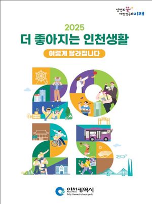 인천시가 새해에 추진하는 주요 정책과 사업을 시민들에게 알려주기 위해 발간해 ‘2025, 더 좋아지는 인천생활’. 인천시 제공.