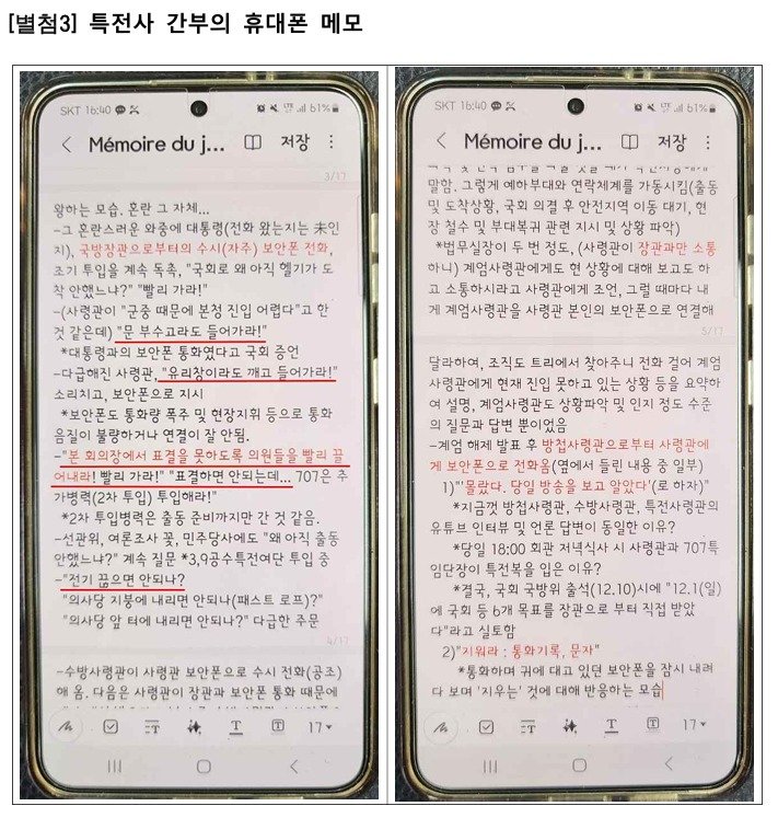 검찰이 공개한 특전사 간부 휴대폰 메모.(검찰 비상계엄 특별수사본부 제공)