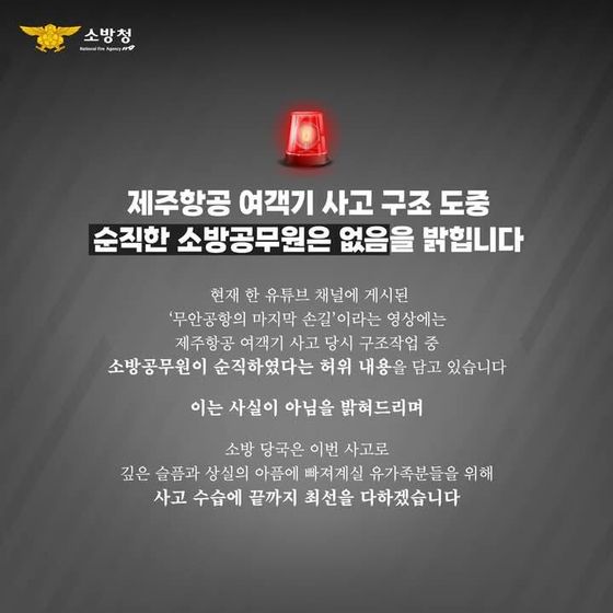 소방청은 제주항공 여객기 참사 현장에서 구조 활동을 하던 도중 소방관이 순직했다는 SNS 영상은 사실이 아니라고 밝혔다. /사진 소방청