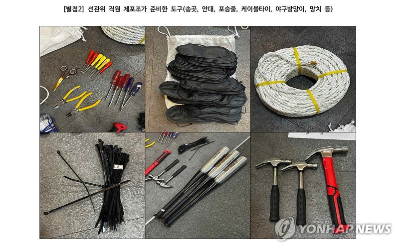 검찰이 공개한 비상계엄 당시 선관위 체포조가 준비한 도구 (출처=연합뉴스)