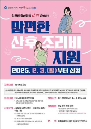 인천시, 2월부터 산후조리비 150만원 지원