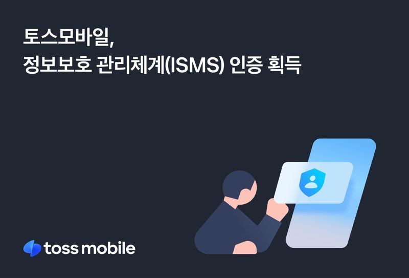 토스모바일, 정보보호 관리체계(ISMS) 인증 획득